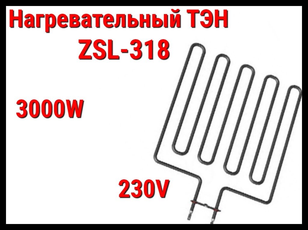 Электрический ТЭН ZSL-318 (3000W, 230V) для печей Harvia от компании Welland - фото 1