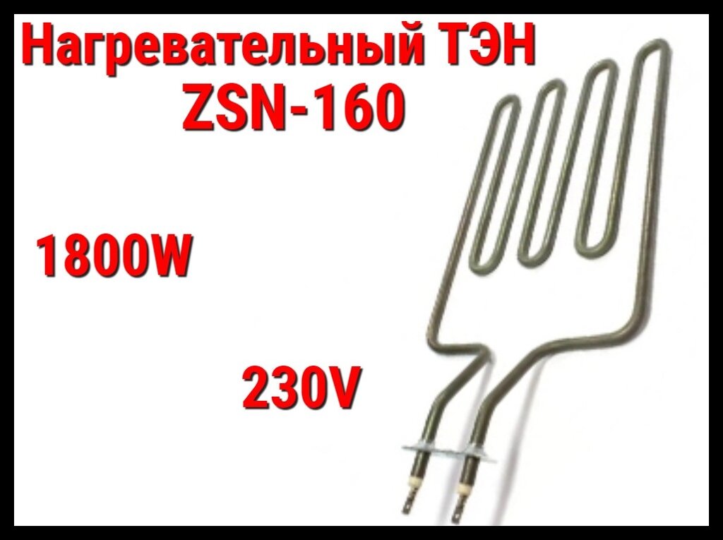 Электрический ТЭН ZSN-160 (1800W, 230V) для печей Harvia от компании Welland - фото 1