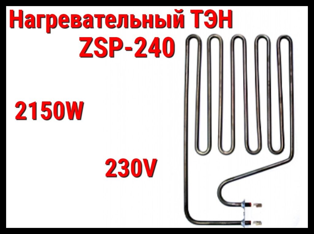 Электрический ТЭН ZSP-240 (2150W, 230V) для печей Harvia от компании Welland - фото 1