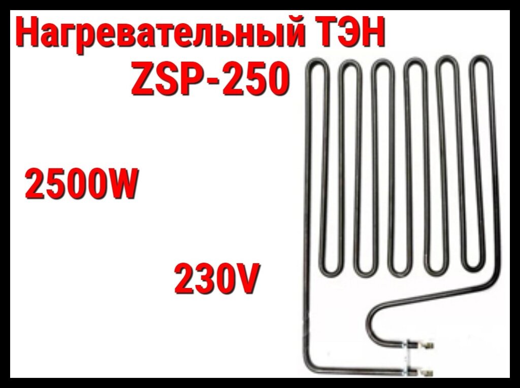 Электрический ТЭН ZSP-250 (2500W, 230V) для печей Harvia от компании Welland - фото 1