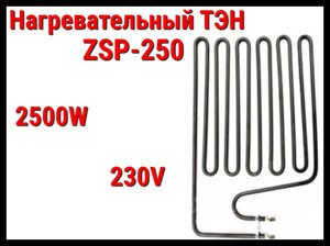 Электрический ТЭН ZSP-250 (2500W, 230V) для печей Harvia