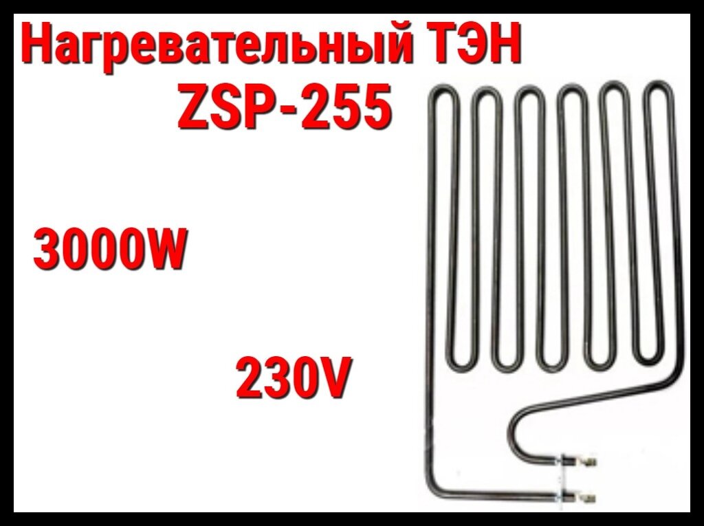 Электрический ТЭН ZSP-255 (3000W, 230V) для печей Harvia от компании Welland - фото 1