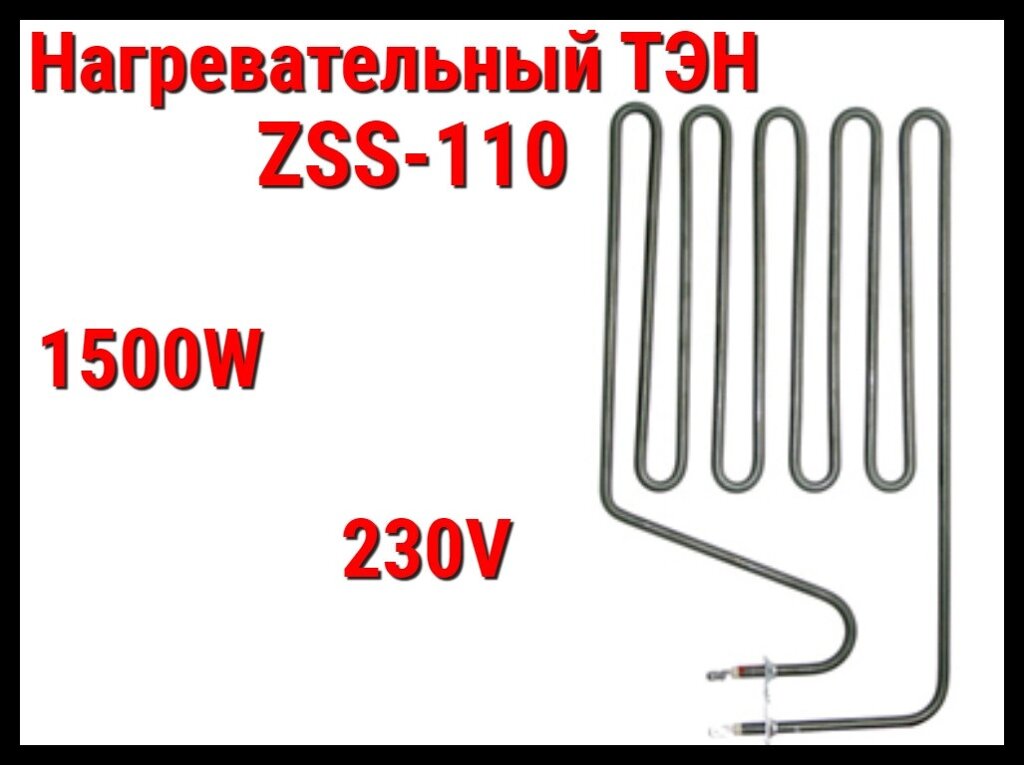 Электрический ТЭН ZSS-110 (1500W, 230V) для печей Harvia от компании Welland - фото 1