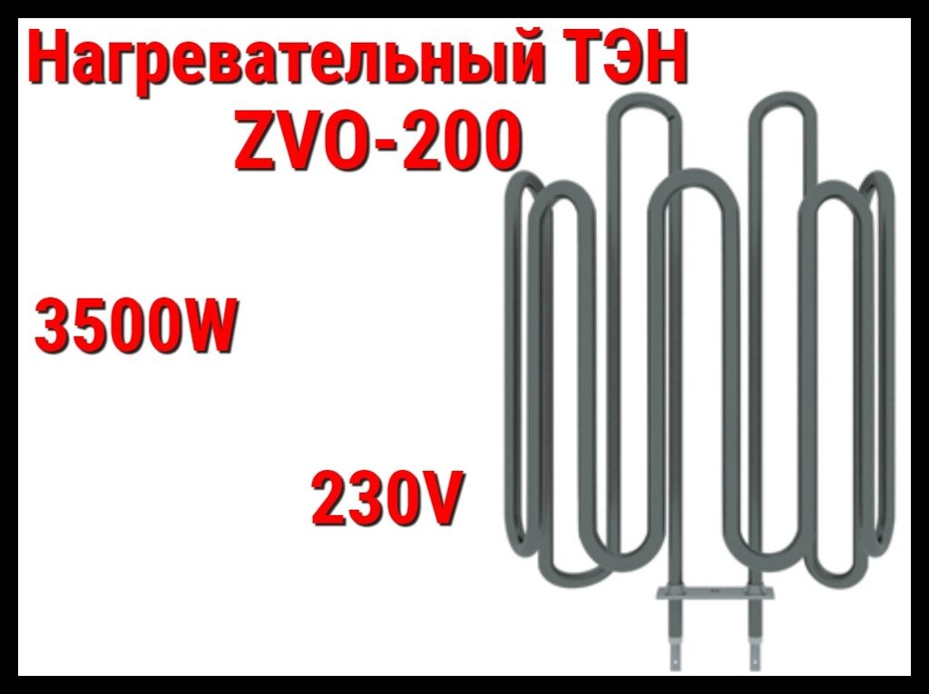 Электрический ТЭН ZVO-200 (3500W, 230V) для печей Harvia от компании Welland - фото 1