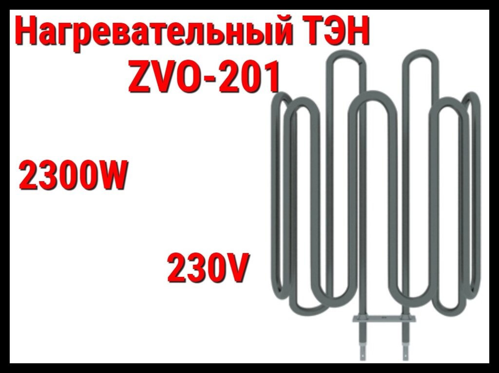 Электрический ТЭН ZVO-201 (2300W, 230V) для печей Harvia от компании Welland - фото 1