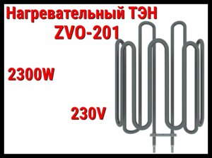 Электрический ТЭН ZVO-201 (2300W, 230V) для печей Harvia