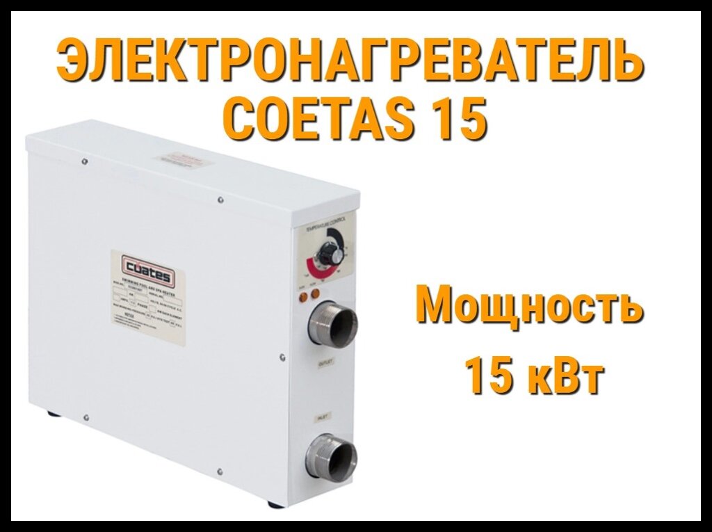 Электронагреватель Coetas 15 для бассейна (Мощность 15 кВт) от компании Welland - фото 1