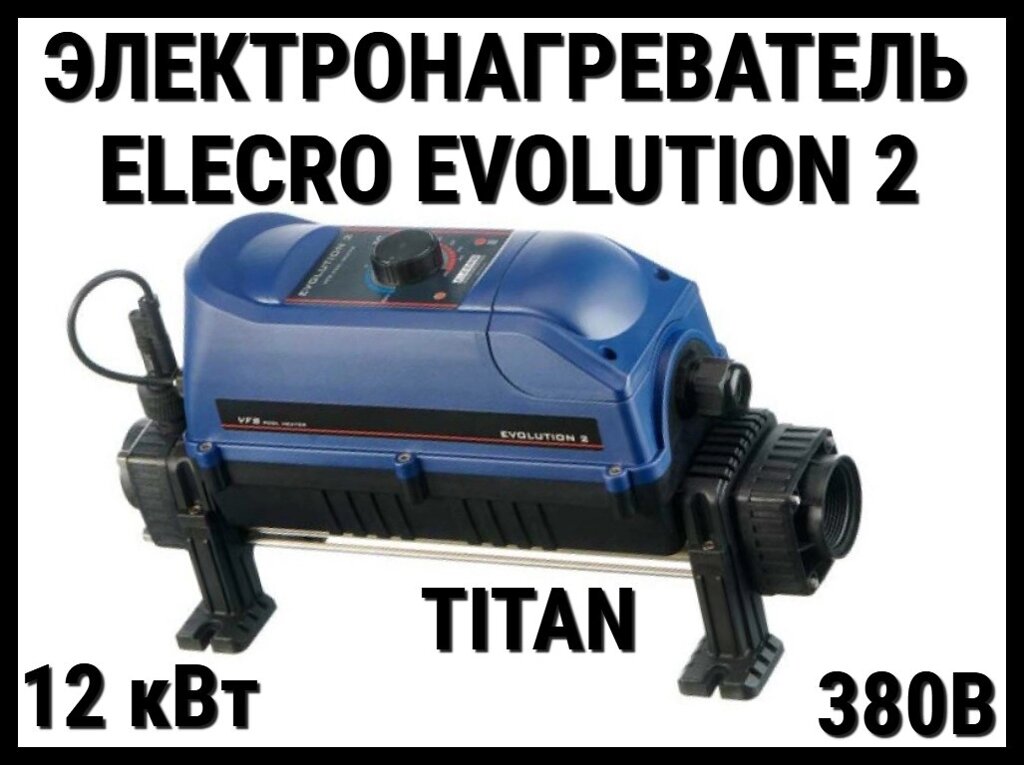 Электронагреватель Elecro Evolution 2 Titan E2-3-12 для бассейна (12 кВт, трёхфазный) от компании Welland - фото 1