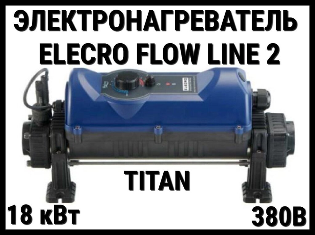 Электронагреватель Elecro Flow Line 2 Titan FL2-3-18 для бассейна (18 кВт, трёхфазный) от компании Welland - фото 1