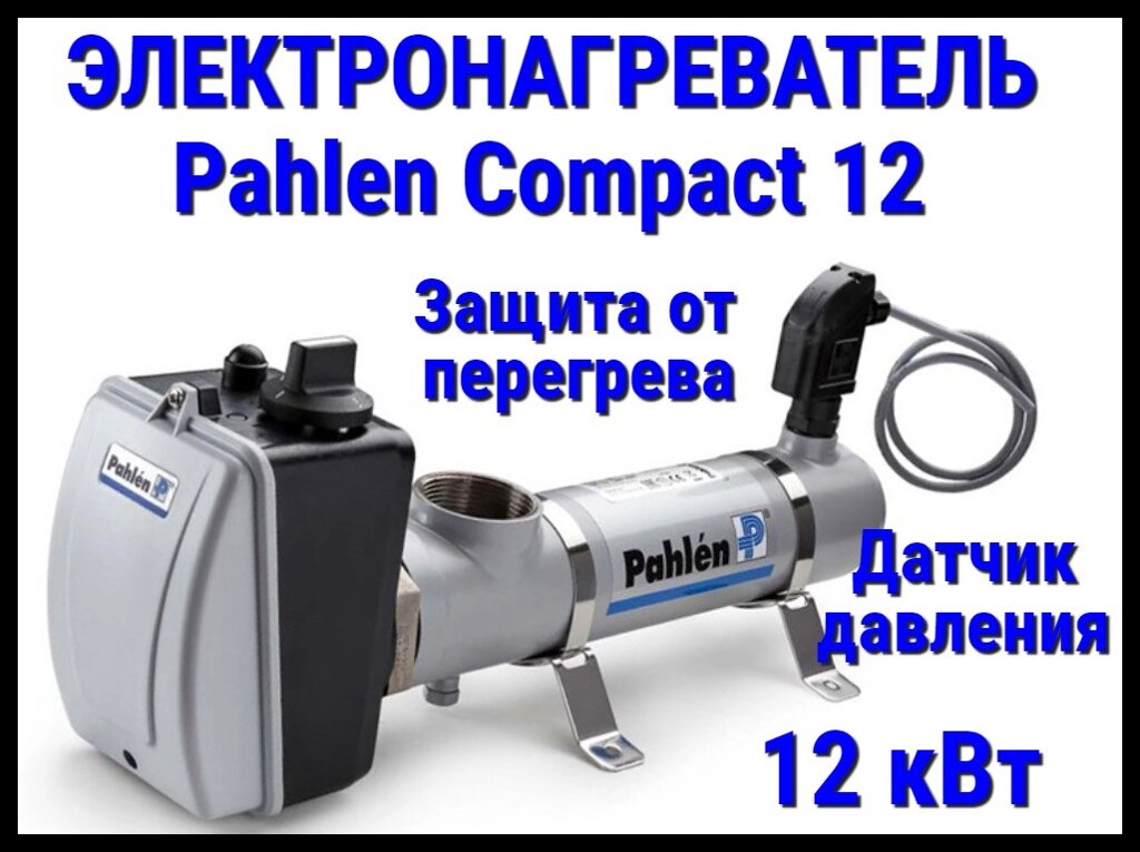 Электронагреватель нерж. сталь Pahlen Compact 12 для бассейна (12 кВт, датчик давления, защита от перегрева) от компании Welland - фото 1