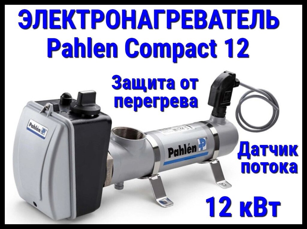 Электронагреватель нерж. сталь Pahlen Compact 12 для бассейна (12 кВт, датчик потока, защита от перегрева) от компании Welland - фото 1