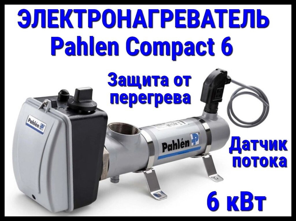 Электронагреватель нерж. сталь Pahlen Compact 6 для бассейна (6 кВт, датчик потока, защита от перегрева) от компании Welland - фото 1