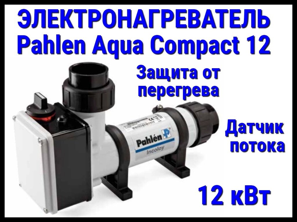 Электронагреватель Pahlen Aqua Compact 12 для бассейна (12 кВт, датчик потока, защита от перегрева) от компании Welland - фото 1