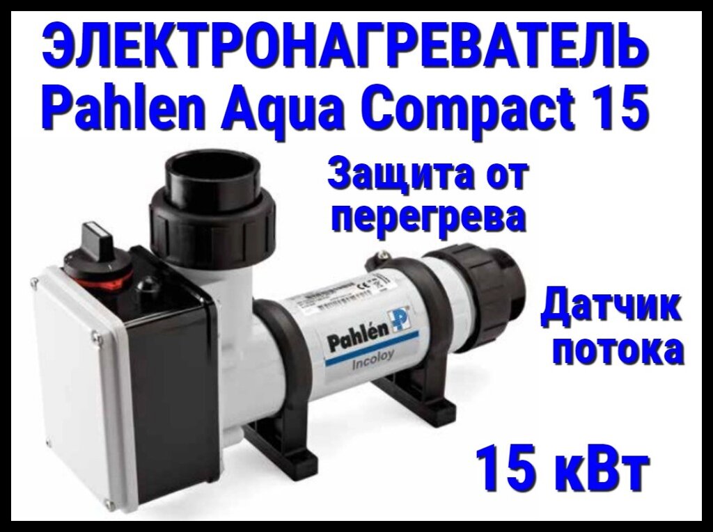 Электронагреватель Pahlen Aqua Compact 15 для бассейна (15 кВт, датчик потока, защита от перегрева) от компании Welland - фото 1