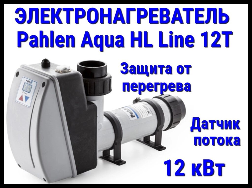 Электронагреватель Pahlen Aqua HL Line 12T для бассейна (12 кВт, датчик потока, защита от перегрева) от компании Welland - фото 1