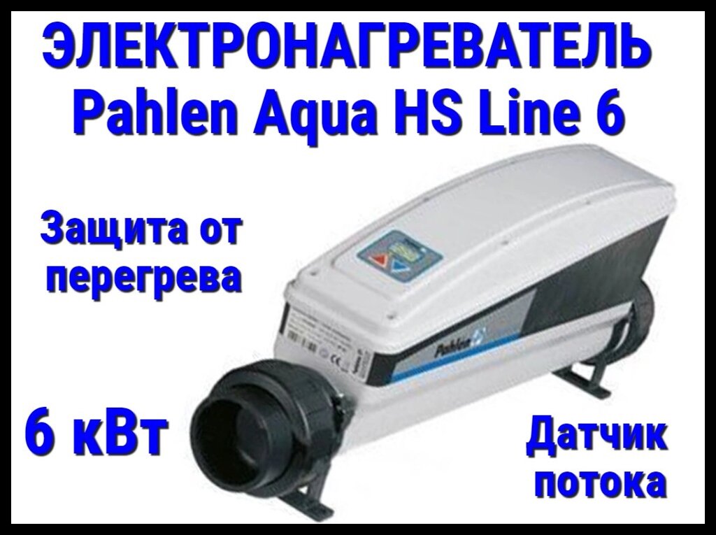 Электронагреватель Pahlen Aqua HS Line 6 для бассейна (6 кВт, датчик потока, защита от перегрева) от компании Welland - фото 1