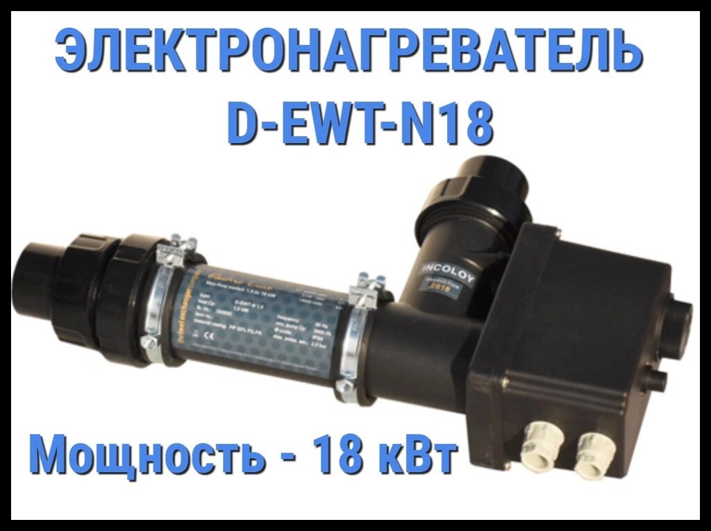 Электронагреватель пластиковый Max Dapra D-EWT-N18 для бассейна (Мощность 18 кВт) от компании Welland - фото 1