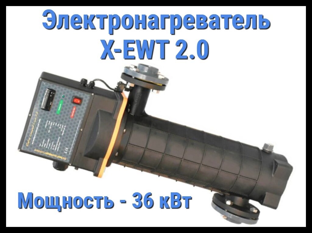 Электронагреватель пластиковый Max Dapra X-EWT 2.0 для бассейна (Мощность 36 кВт, устойчив к хлору) от компании Welland - фото 1