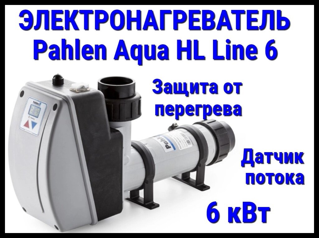 Электронагреватель пластиковый Pahlen Aqua HL Line 6 для бассейна (6 кВт, датчик потока, защита от перегрева) от компании Welland - фото 1