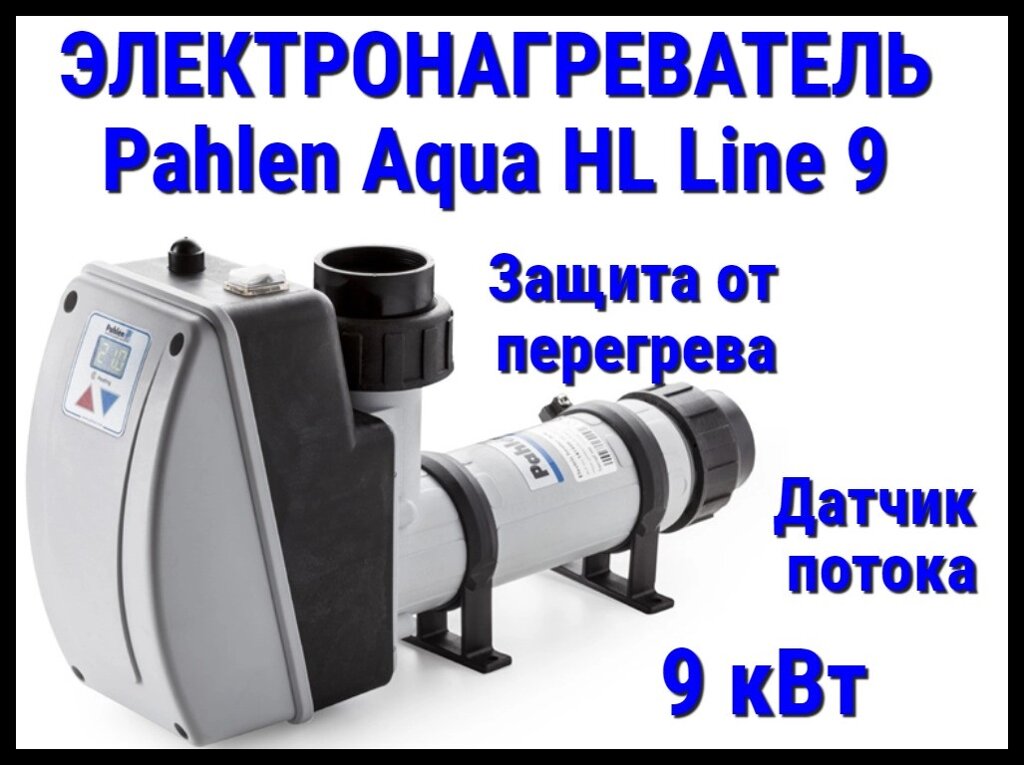 Электронагреватель пластиковый Pahlen Aqua HL Line 9 для бассейна (9 кВт, датчик потока, защита от перегрева) от компании Welland - фото 1