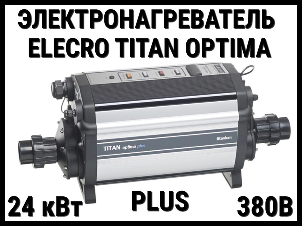 Электронагреватель титановый Elecro Titan Optima Plus CP-24 для бассейна (24 кВт, трёхфазный) от компании Welland - фото 1