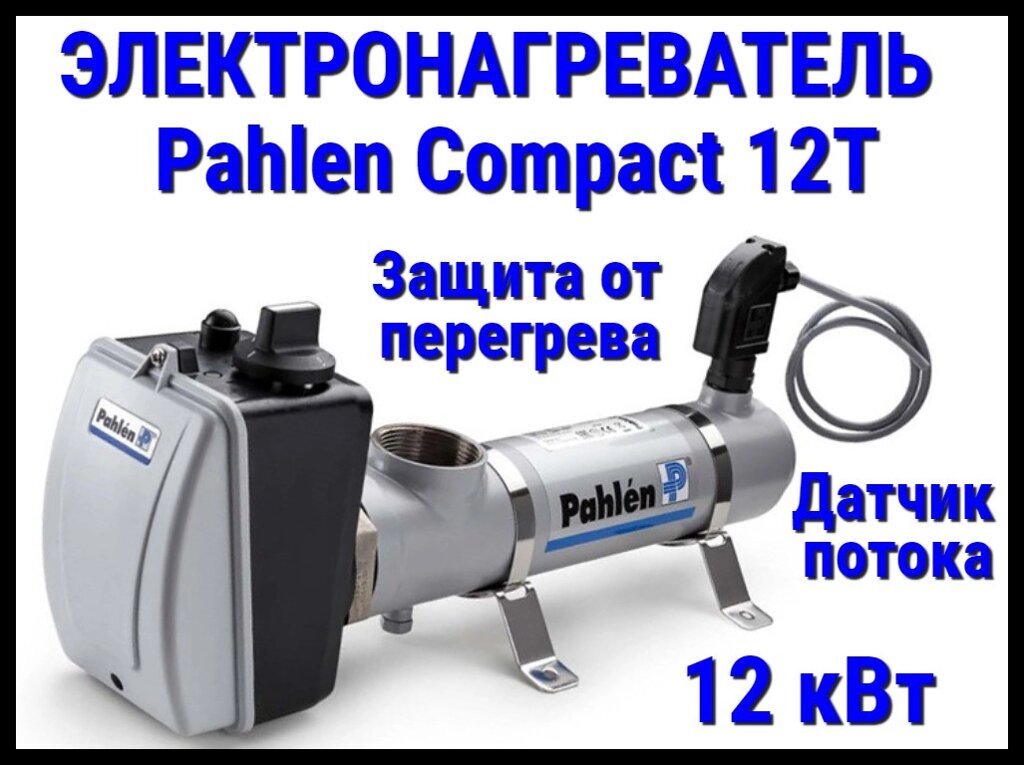 Электронагреватель титановый Pahlen Compact 12T для бассейна (12 кВт, датчик потока, защита от перегрева) от компании Welland - фото 1