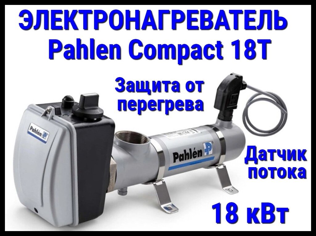 Электронагреватель титановый Pahlen Compact 18T для бассейна (18 кВт, датчик потока, защита от перегрева) от компании Welland - фото 1