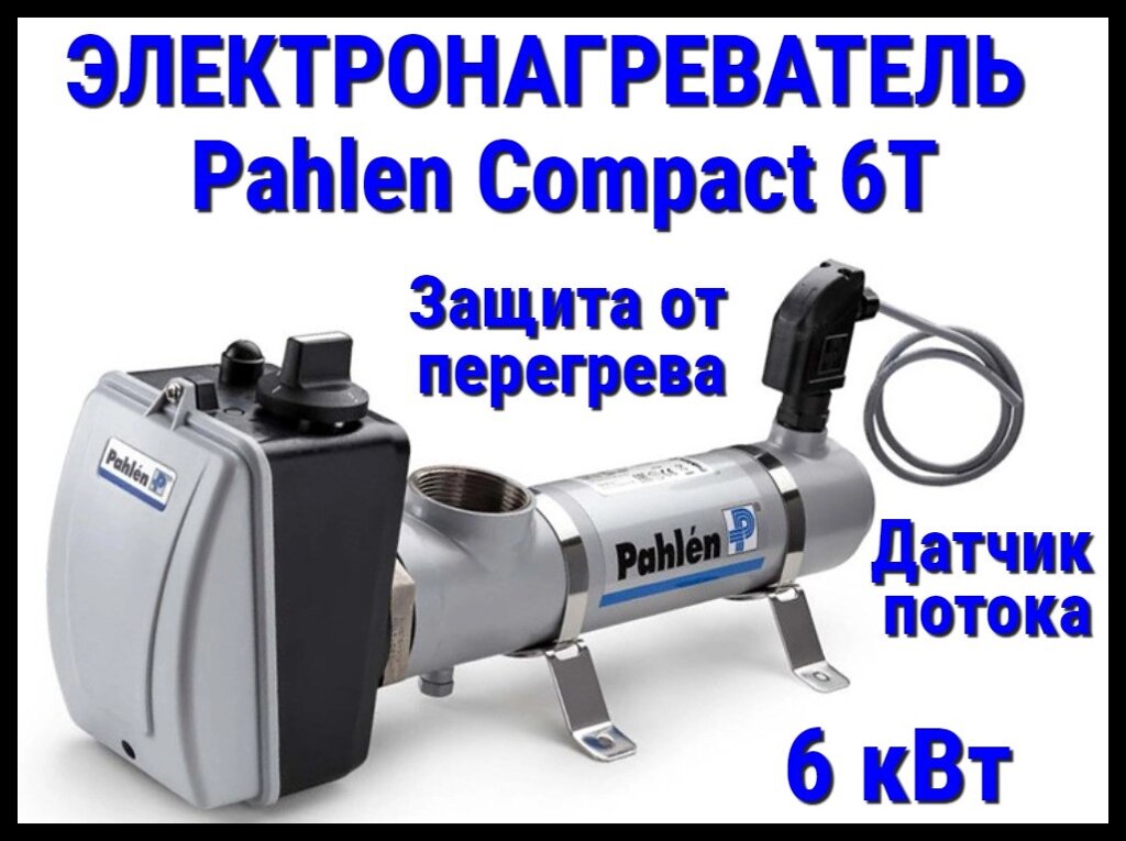 Электронагреватель титановый Pahlen Compact 6T для бассейна (6 кВт, датчик потока, защита от перегрева) от компании Welland - фото 1