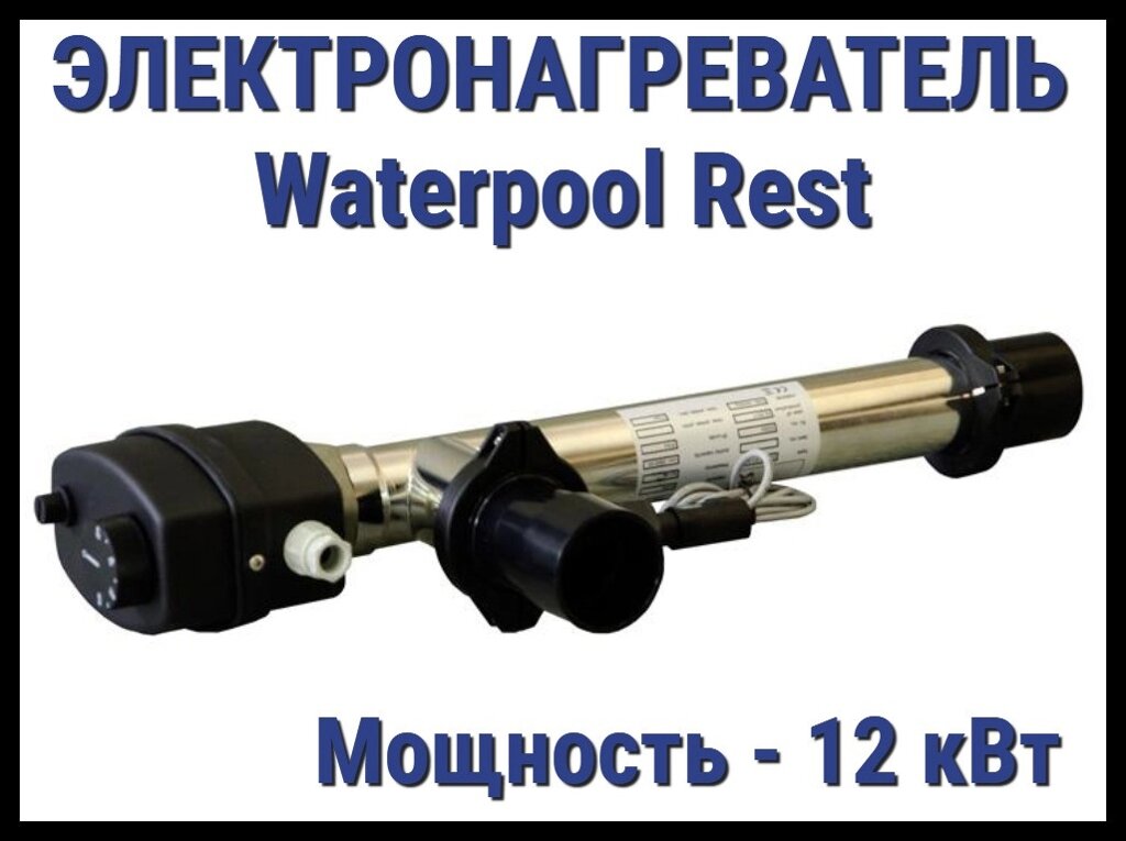 Электронагреватель Waterpool Rest 12 для бассейна (Мощность 12 кВт) от компании Welland - фото 1