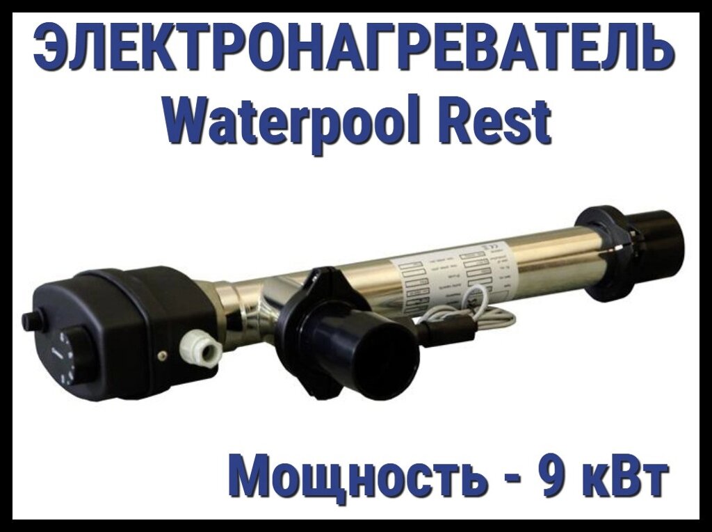 Электронагреватель Waterpool Rest 9 для бассейна (Мощность 9 кВт) от компании Welland - фото 1