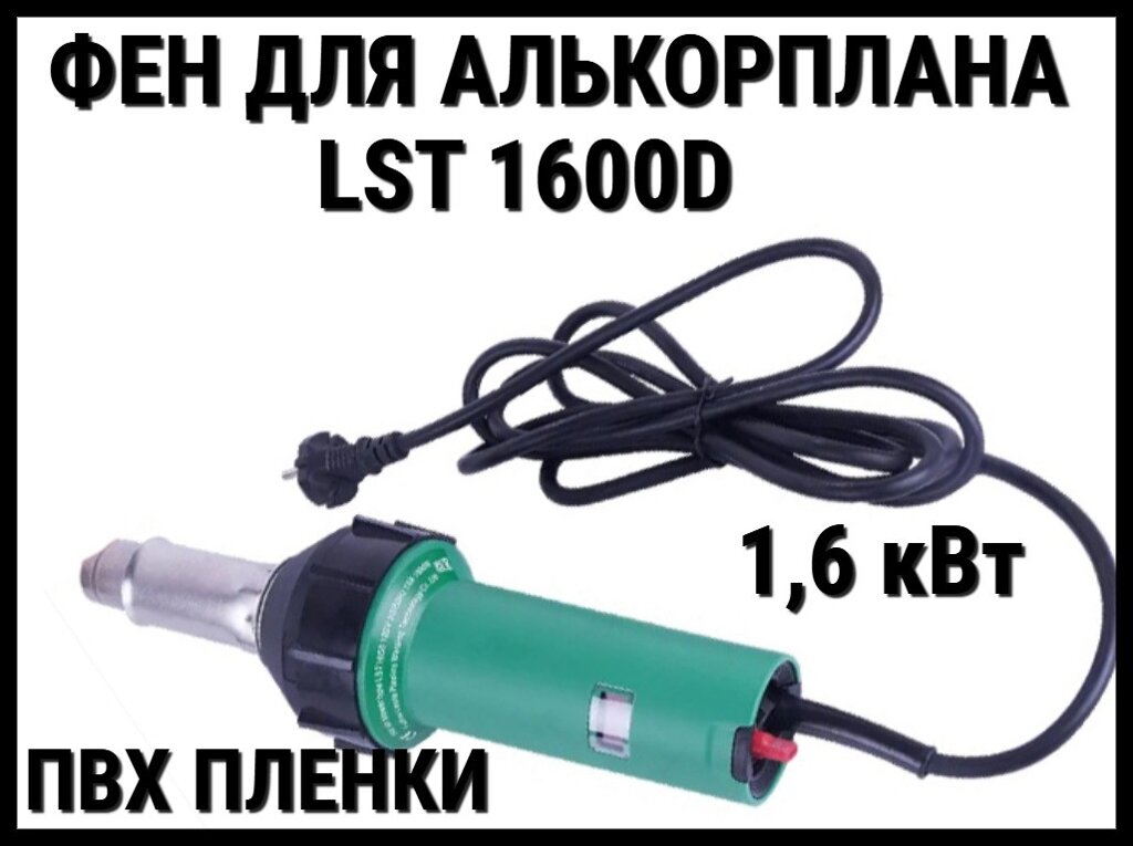 Фен универсальный Lesite LST1600D для ПВХ пленки (Фен для Алькорплана, 1,6 кВт) от компании Welland - фото 1