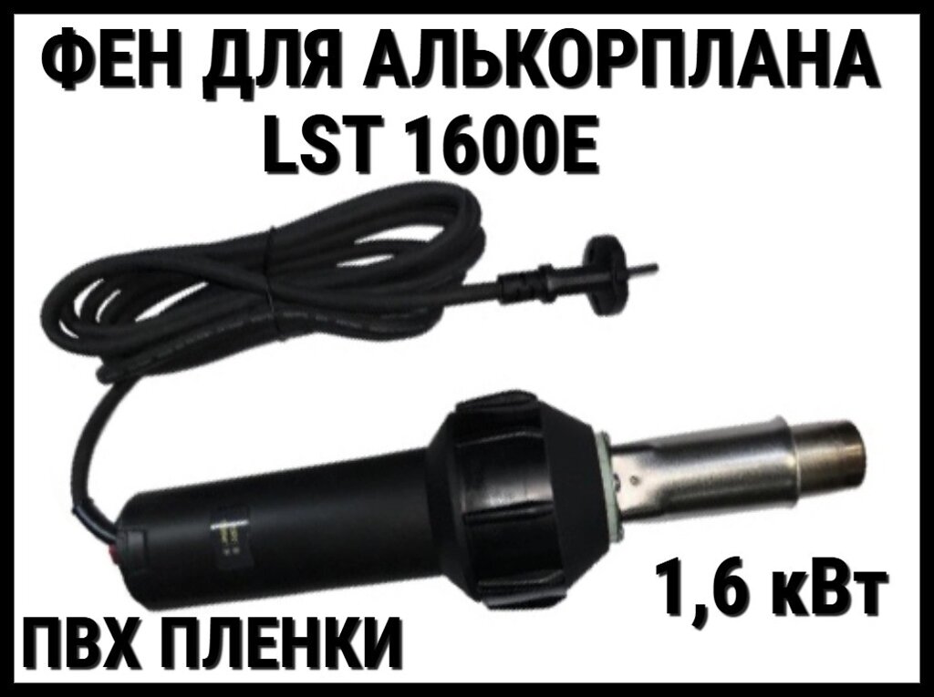 Фен универсальный Lesite LST1600E для ПВХ пленки (Фен для Алькорплана, 1,6 кВт) от компании Welland - фото 1