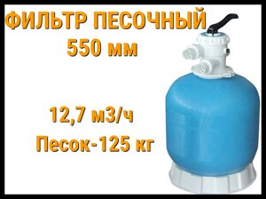 Фильтр песочный Aqua 550 мм для бассейна (Производительность 12,7 м3/ч)