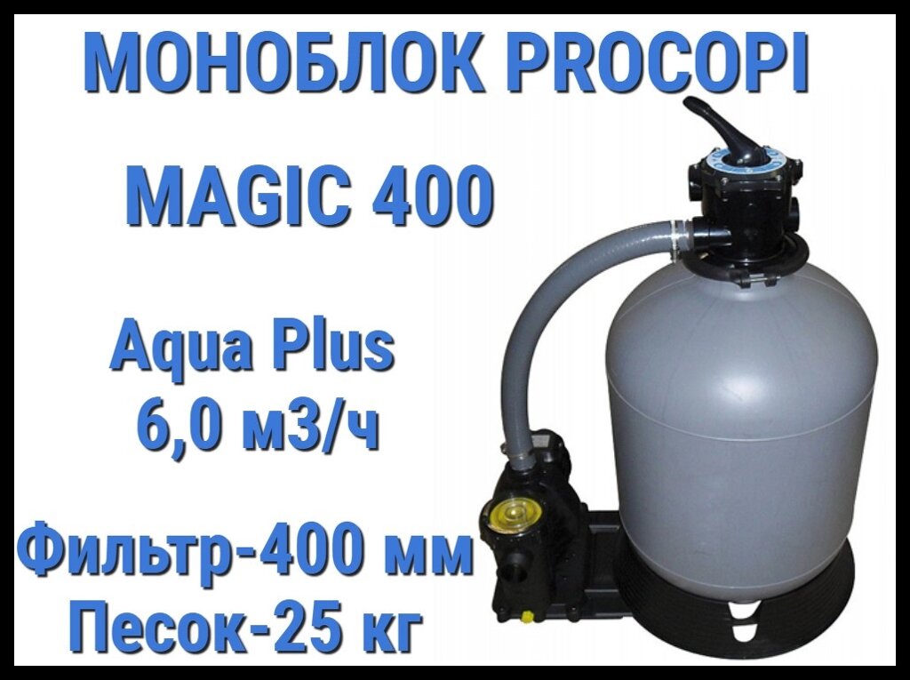 Фильтровальная установка Procopi Magic 400 для бассейна (Производительность 6,0 м3/ч, моноблок) от компании Welland - фото 1