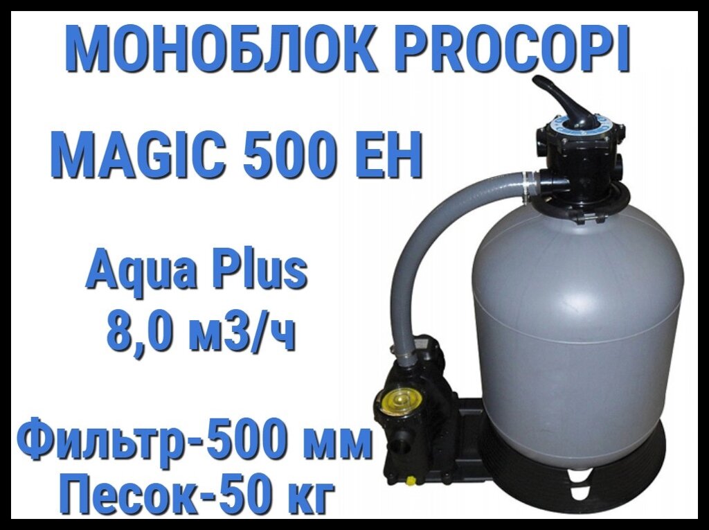 Фильтровальная установка Procopi Magic 500 EH для бассейна (Производительность 8,0 м3/ч, моноблок) от компании Welland - фото 1