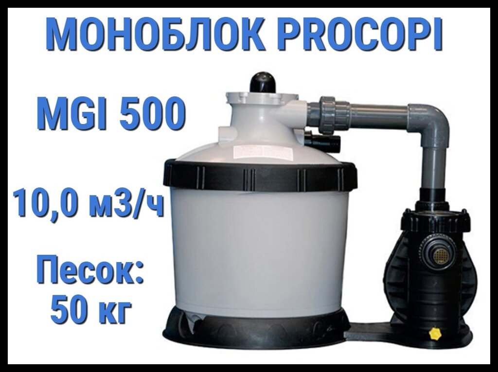 Фильтровальная установка Procopi MGI 500 для бассейна (Производительность 10 м3/ч, моноблок) от компании Welland - фото 1