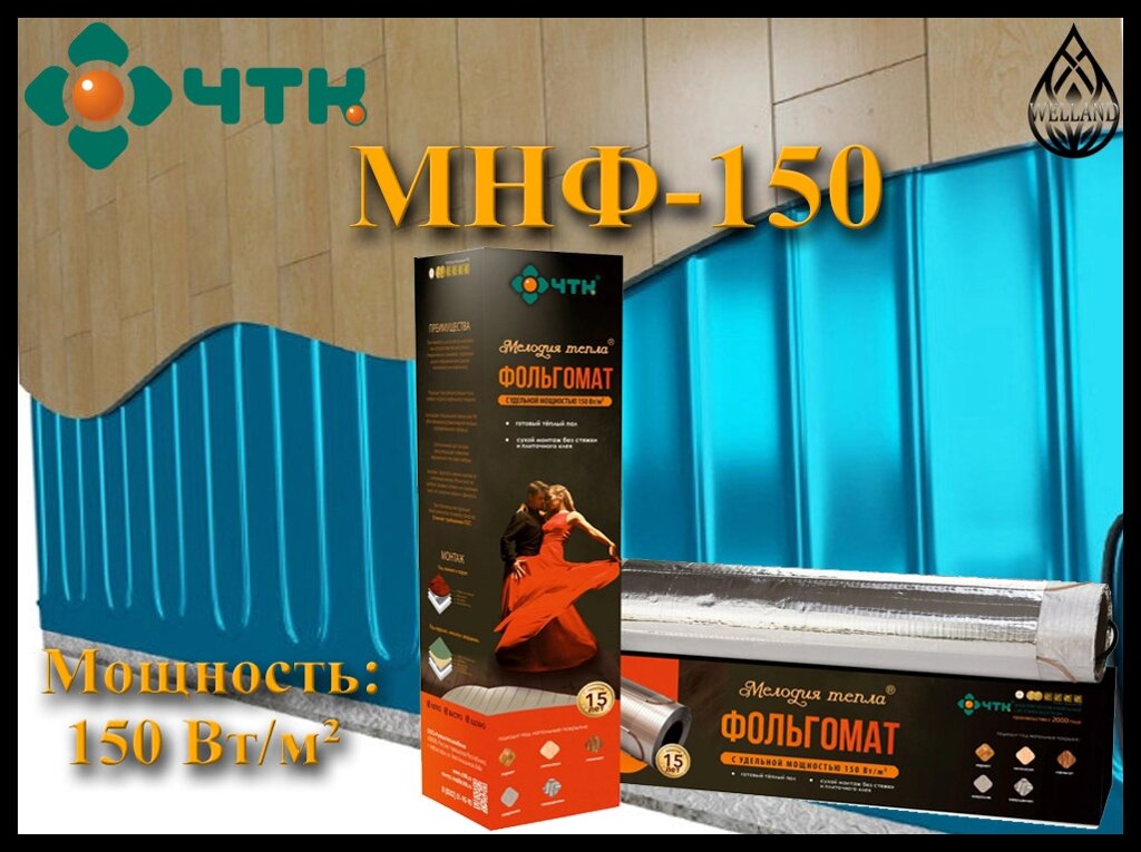 Фольгированный нагревательный мат МНФ 150 (Мощность: 150 Вт/м²) от компании Welland - фото 1