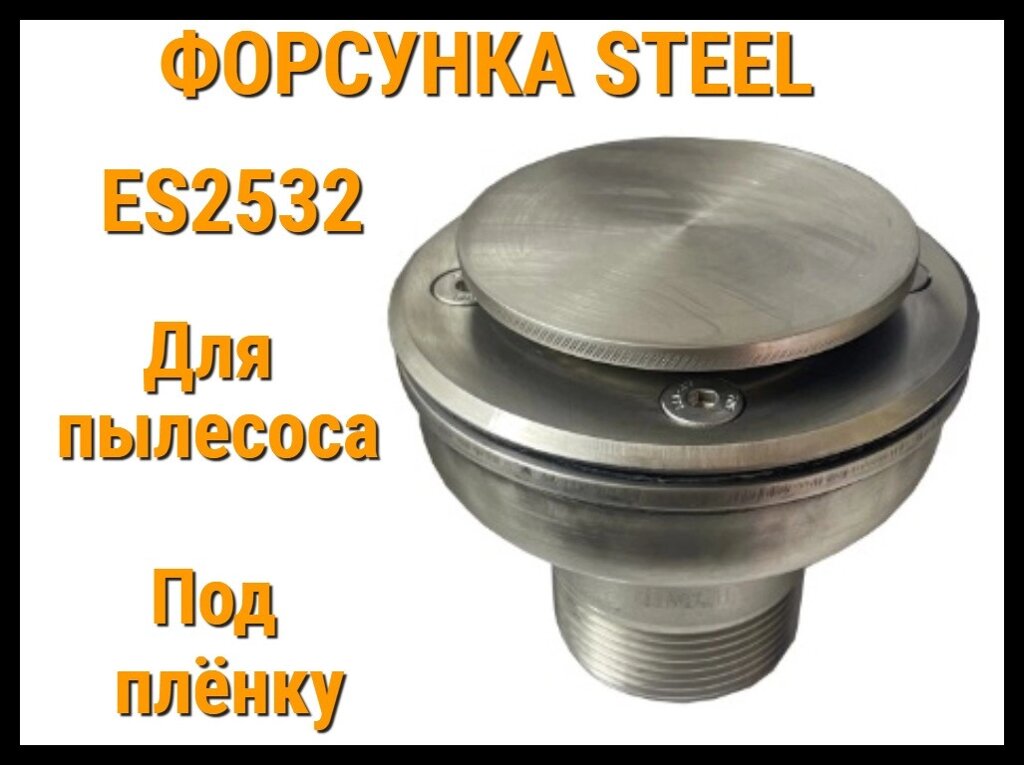 Форсунка для пылесоса Steel ES2532 для бассейнов (Под пленку, нержавеющая сталь) от компании Welland - фото 1