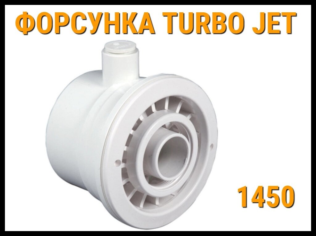 Форсунка гидромассажная Turbo Jet для бассейнов от компании Welland - фото 1