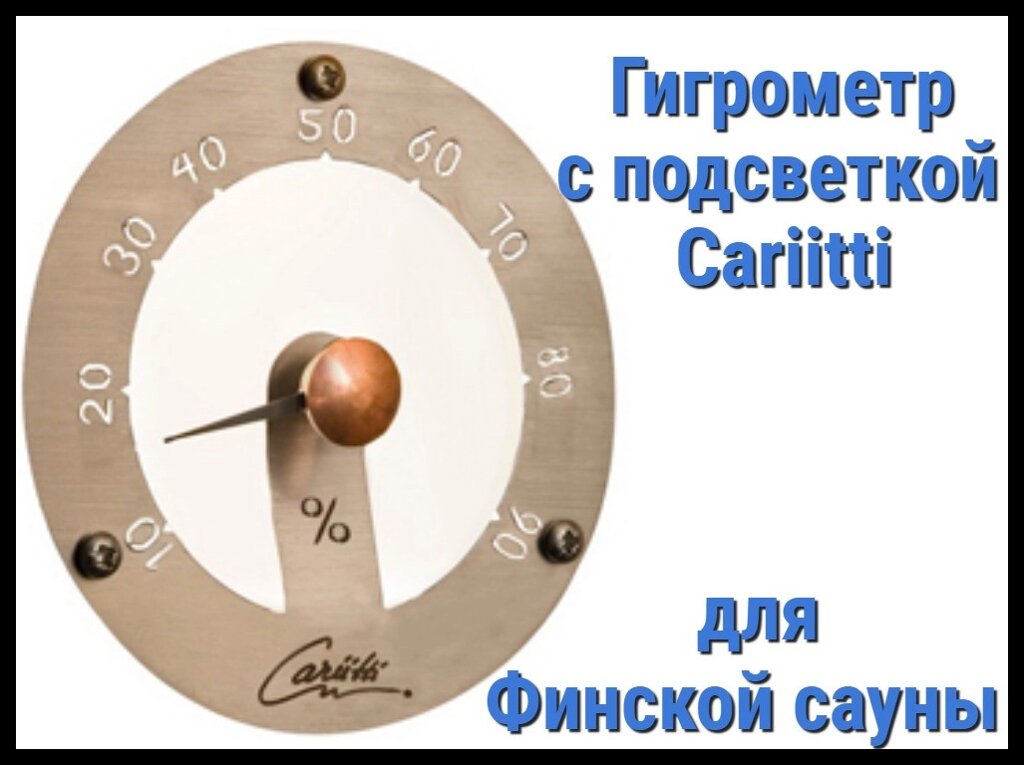 Гигрометр для финской сауны Cariitti (Нерж. сталь, требуется 1 оптоволокно D=2-6 мм) от компании Welland - фото 1