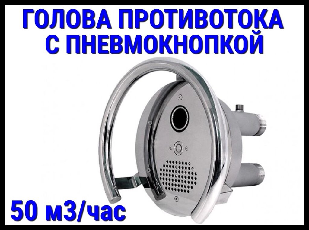 Голова противотока Xenozone 50 с пневмокнопкой (50 м3/час) от компании Welland - фото 1