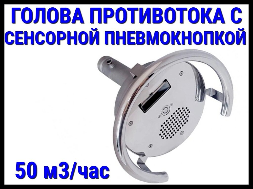 Голова противотока Xenozone 50 с сенсорной пневмокнопкой (50 м3/час) от компании Welland - фото 1