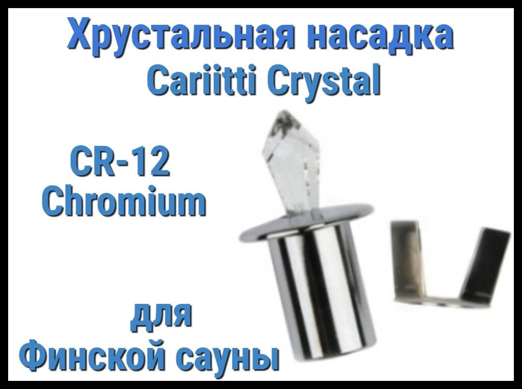 Хрустальная насадка для финской сауны Cariitti CR-12 (Хром, длина кристалла-12 мм, IP67, без источника света) от компании Welland - фото 1