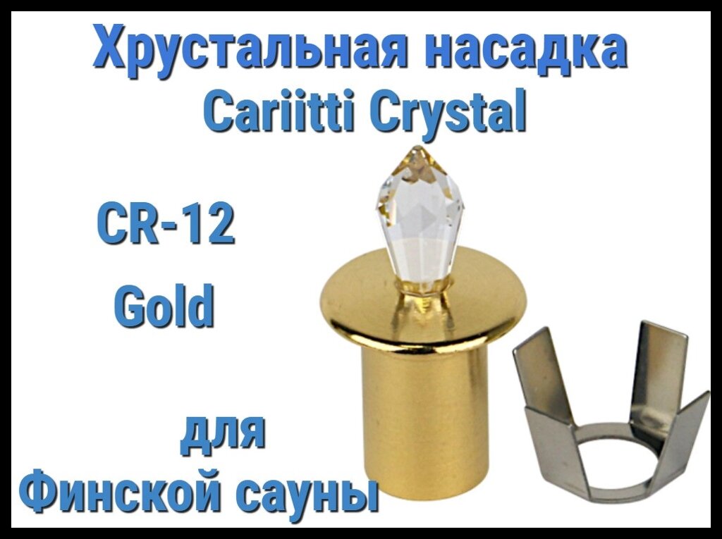 Хрустальная насадка для финской сауны Cariitti CR-12 (Золото, длина кристалла-12 мм, IP67, без источника света) от компании Welland - фото 1