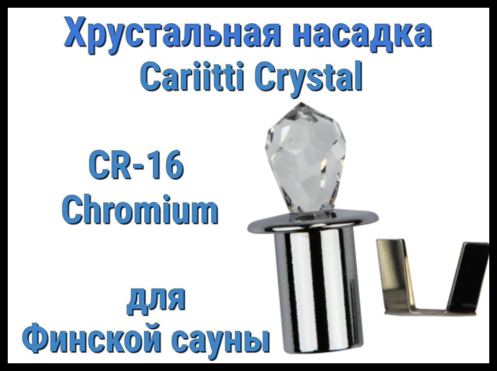 Хрустальная насадка для финской сауны Cariitti CR-16 (Хром, длина кристалла-16 мм, IP67, без источника света) от компании Welland - фото 1