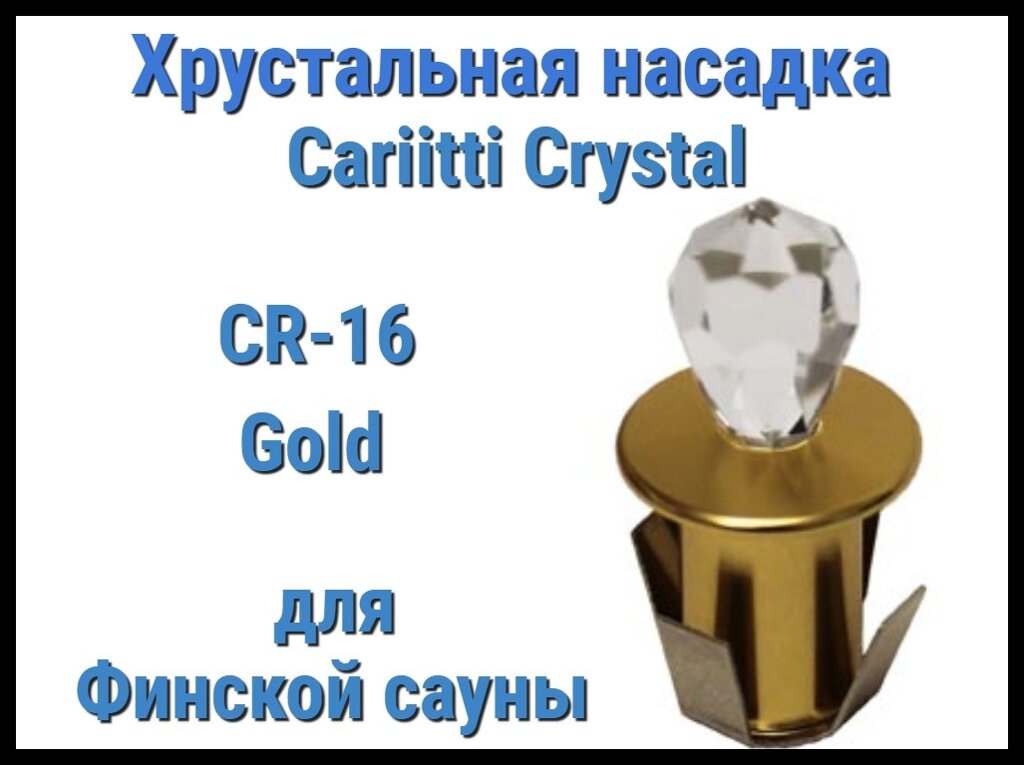 Хрустальная насадка для финской сауны Cariitti CR-16 (Золото, длина кристалла-16 мм, IP67, без источника света) от компании Welland - фото 1