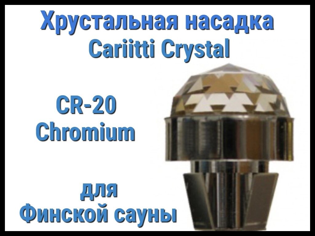 Хрустальная насадка для финской сауны Cariitti CR-20 (Хром, диаметр кристалла-20 мм, IP67, без источника света) от компании Welland - фото 1