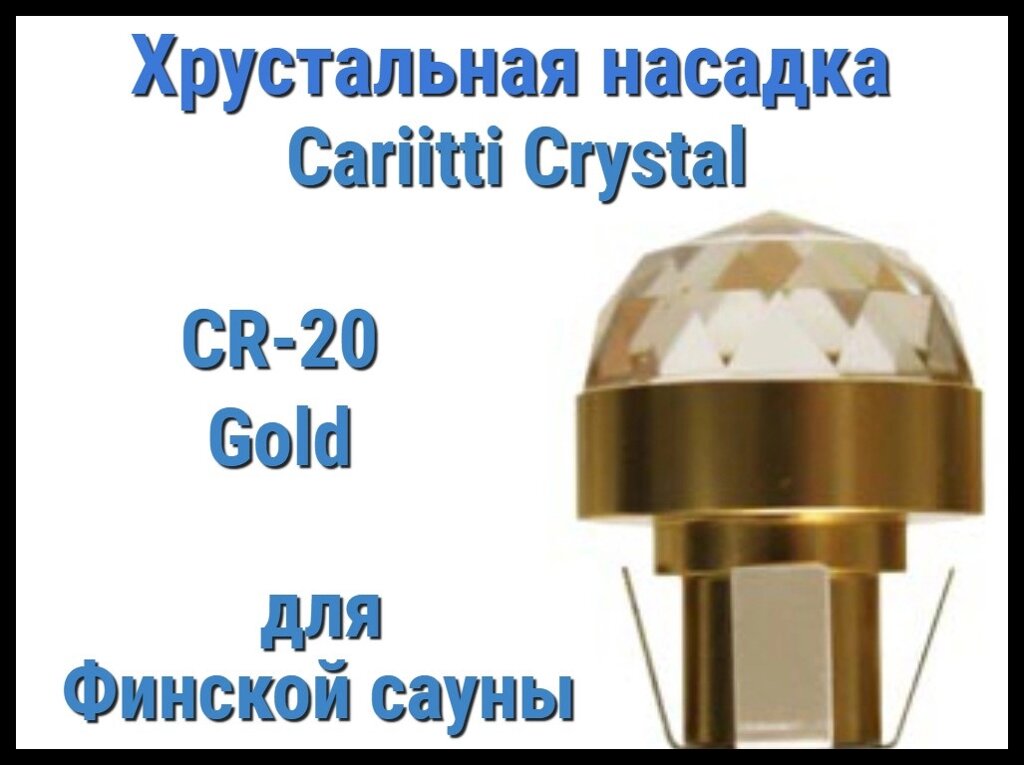 Хрустальная насадка для финской сауны Cariitti CR-20 (Золото, диаметр кристалла-20 мм, IP67, без источника) от компании Welland - фото 1