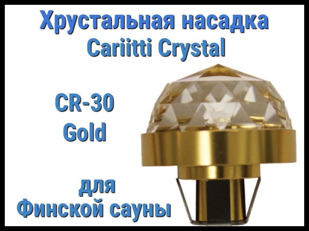 Хрустальная насадка для финской сауны Cariitti CR-30 (Золото, диаметр кристалла-30 мм, IP67, без источника) от компании Welland - фото 1