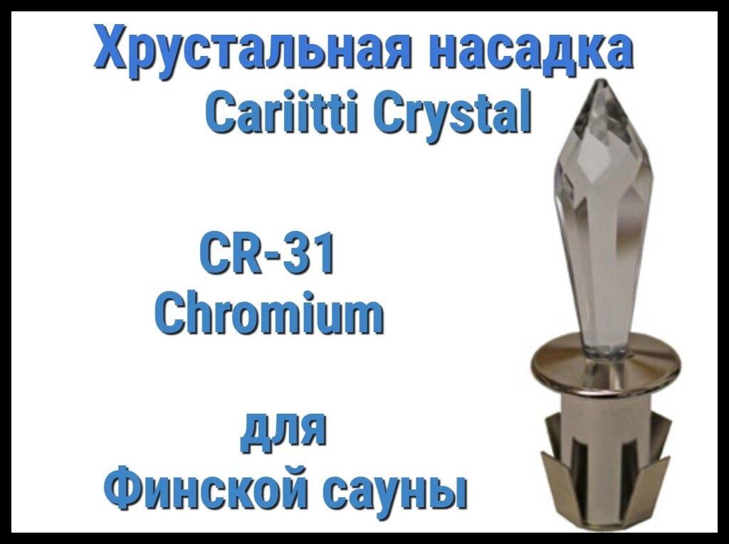 Хрустальная насадка для финской сауны Cariitti CR-31 (Хром, длина кристалла-31 мм, IP67, без источника света) от компании Welland - фото 1